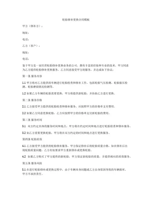 轮胎修补更换合同模板