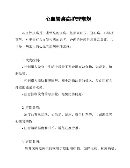 心血管疾病护理常规