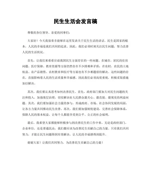 民生生活会发言稿