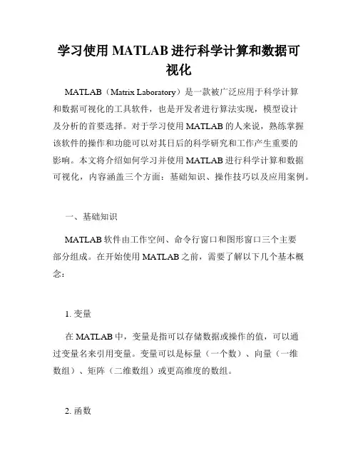 学习使用MATLAB进行科学计算和数据可视化
