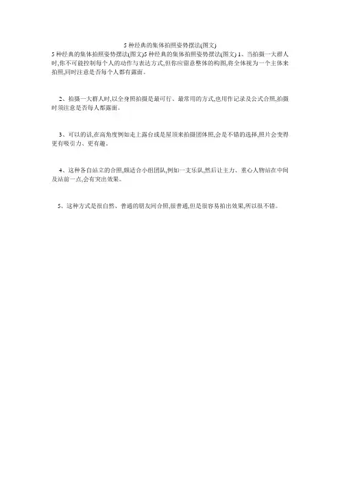5种经典的集体拍照姿势摆法(图文)