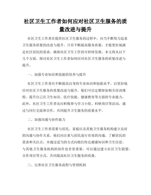 社区卫生工作者如何应对社区卫生服务的质量改进与提升