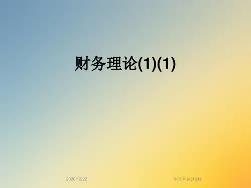 财务理论(1)(1)