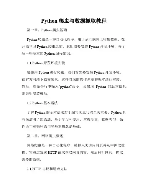 Python爬虫与数据抓取教程