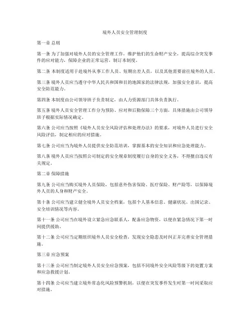 境外人员安全管理制度