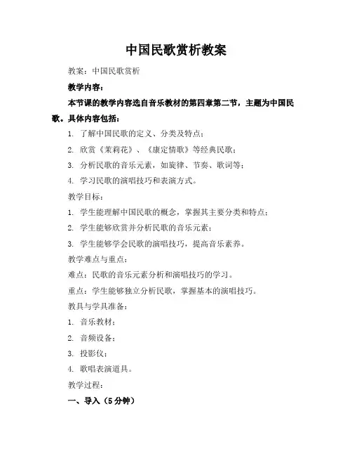 中国民歌赏析教案