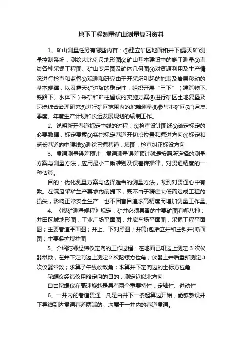 地下工程测量矿山测量复习资料