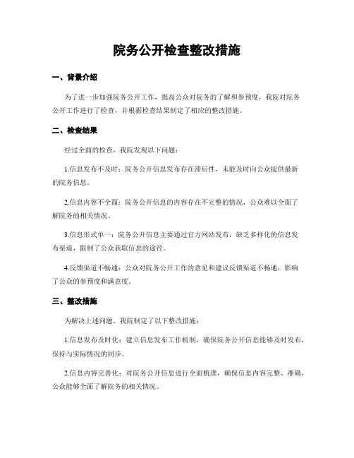 院务公开检查整改措施
