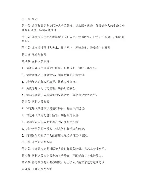 养老院医护人员管理制度