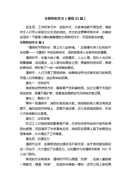 文明祭祀作文（通用31篇）