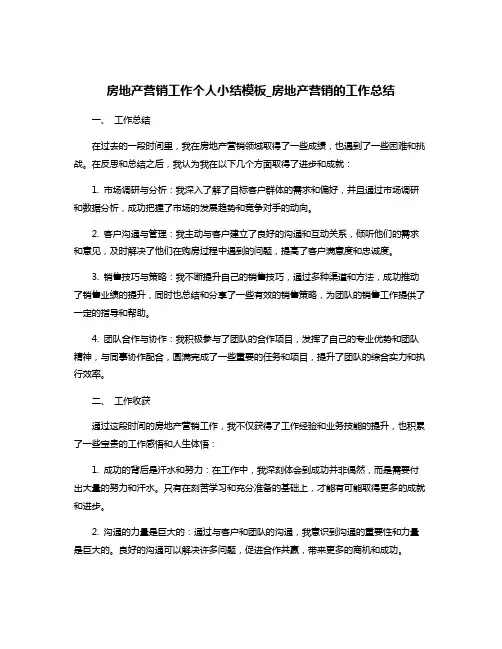 房地产营销工作个人小结模板_房地产营销的工作总结