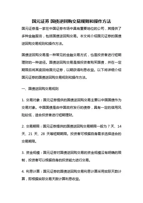 国元证券 国债逆回购交易规则和操作方法