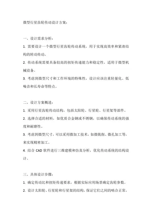微型行星齿轮传动设计方案