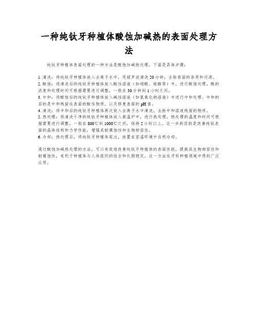 一种纯钛牙种植体酸蚀加碱热的表面处理方法