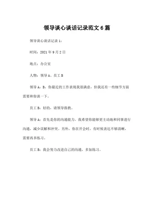 领导谈心谈话记录范文6篇