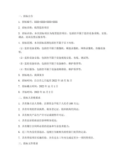 线型监控招标文件