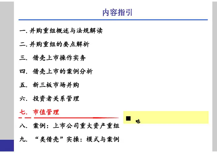 上市公司并购重组-市值管理及重大资产重组案例