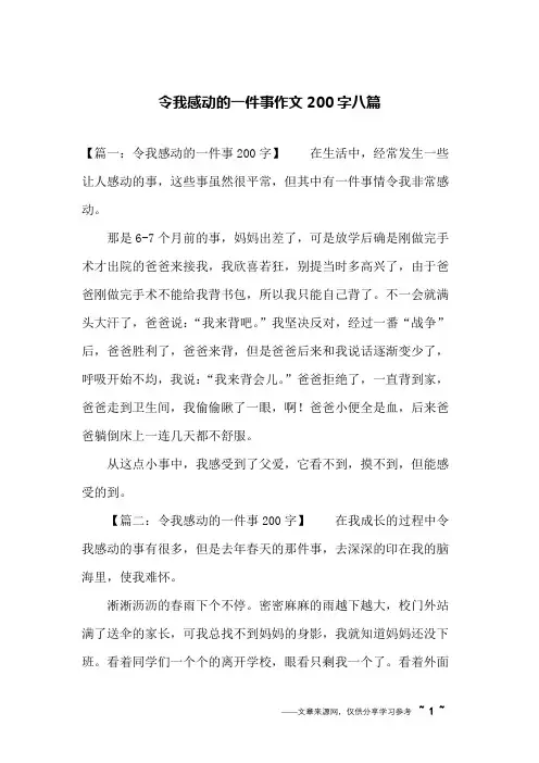 令我感动的一件事作文200字八篇