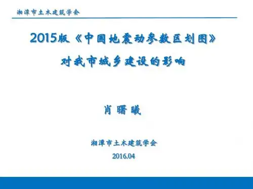 2015版中国地震动参数区划图