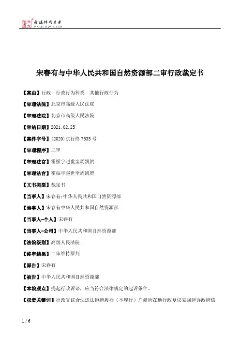 宋春有与中华人民共和国自然资源部二审行政裁定书