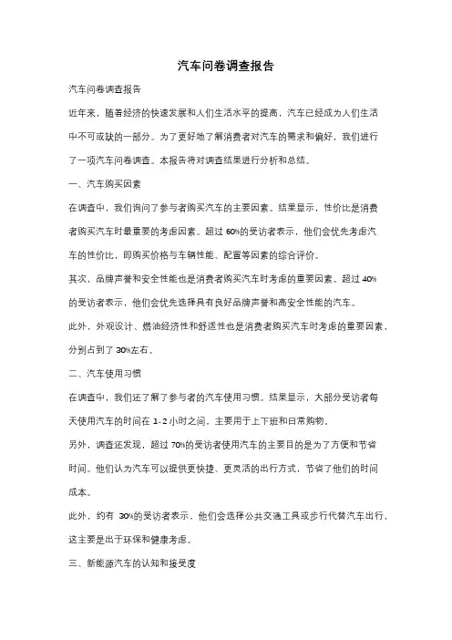 汽车问卷调查报告