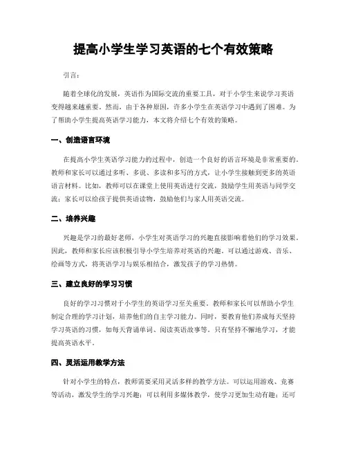 提高小学生学习英语的七个有效策略