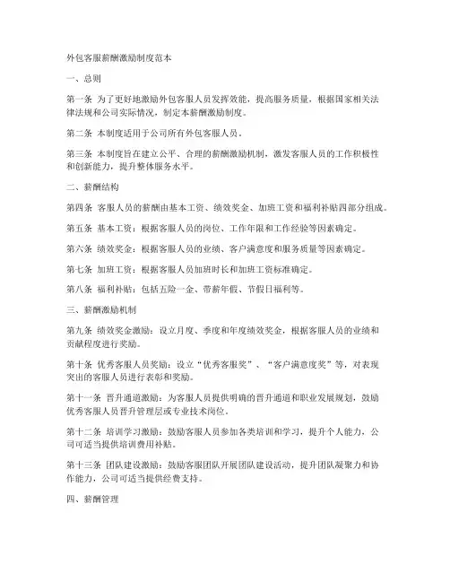 外包客服薪酬激励制度范本
