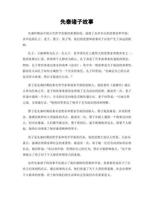 先秦诸子故事