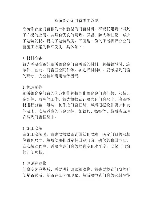 断桥铝合金门窗施工方案
