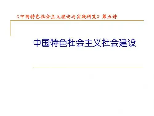 第五讲中国特色社会主义社会建设