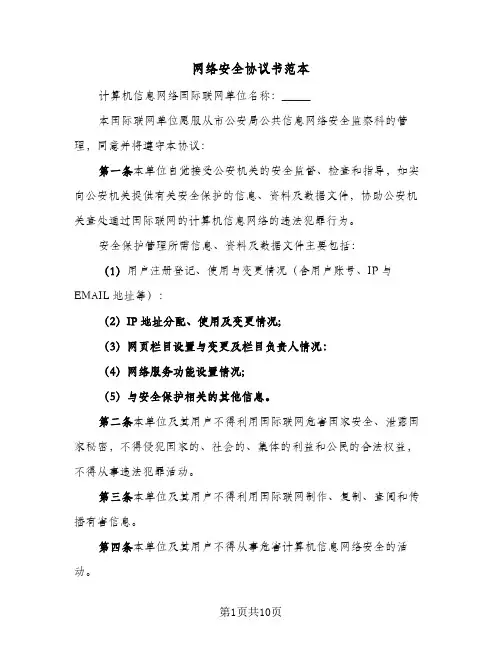 网络安全协议书范本（四篇）