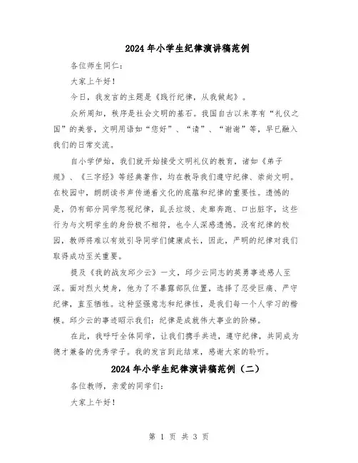 2024年小学生纪律演讲稿范例（二篇）