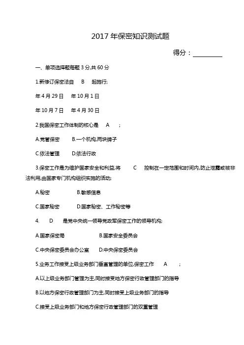 保密知识测试题 附答案 
