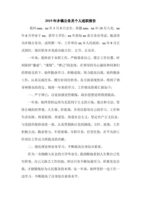 2019年乡镇公务员个人述职报告.doc