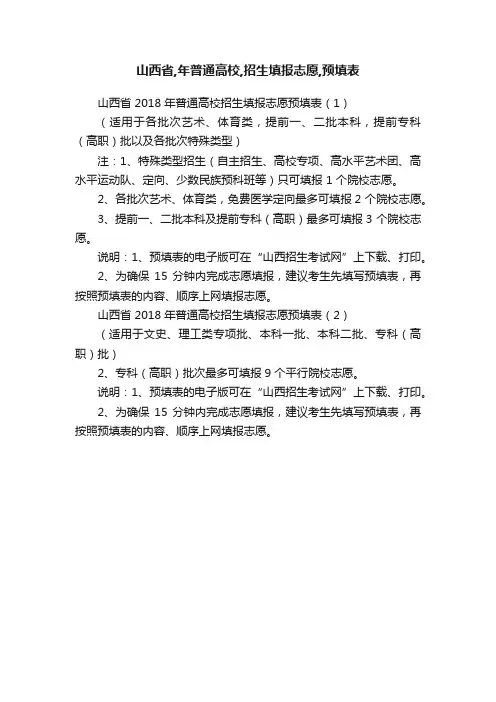 山西省,年普通高校,招生填报志愿,预填表