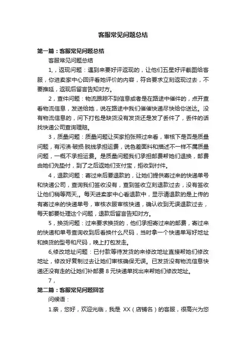客服常见问题总结