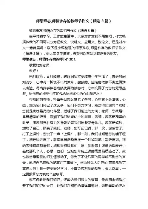 师恩难忘,师情永存的教师节作文（精选3篇）