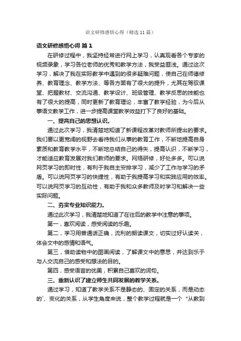 语文研修感悟心得（精选11篇）