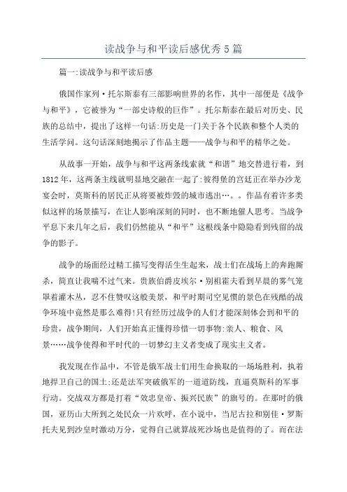 读战争与和平读后感优秀5篇