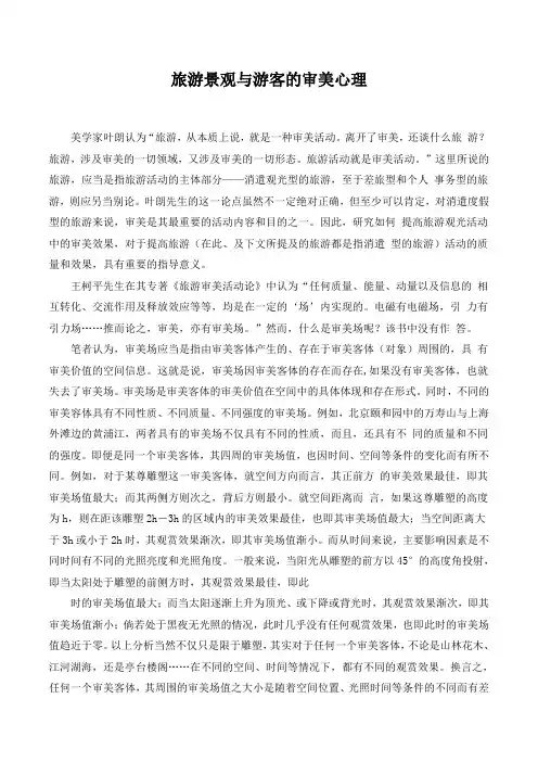 精品高中地理 旅游景观与游客的审美心理