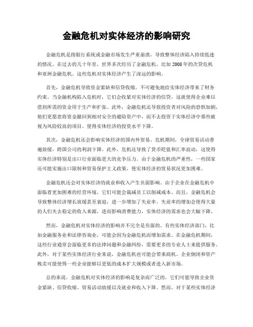 金融危机对实体经济的影响研究