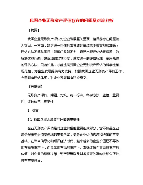 我国企业无形资产评估存在的问题及对策分析