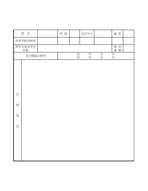 大中专院校毕业生见习期考核鉴定表