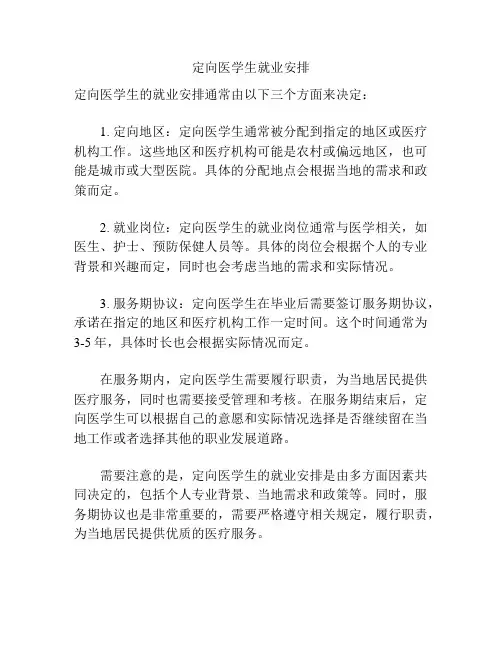 定向医学生就业安排