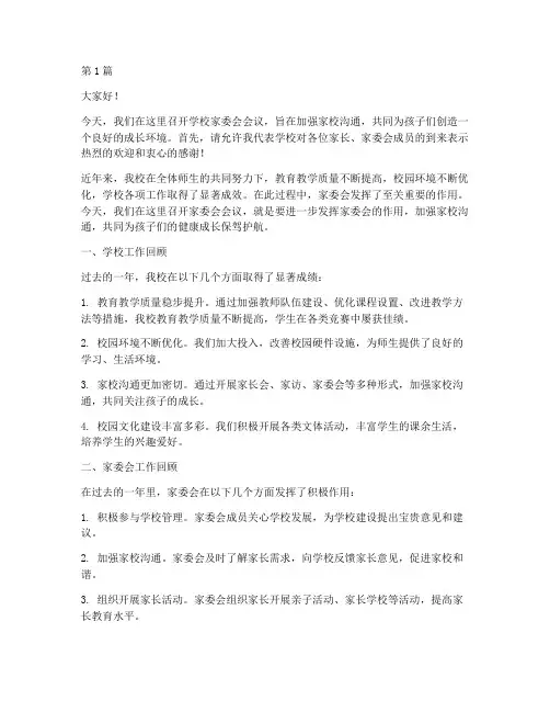学校领导开家委会发言稿(3篇)
