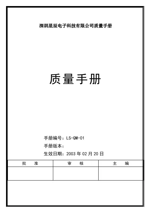 深圳星辰电子科技有限公司质量手册