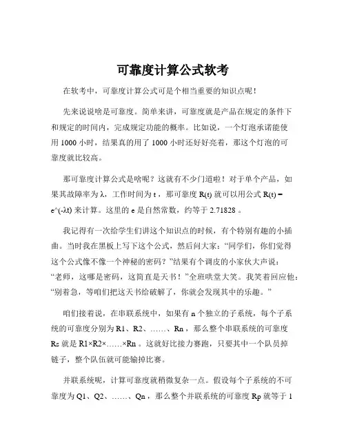 可靠度计算公式软考