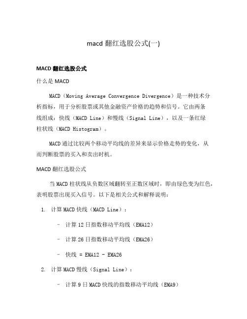 macd翻红选股公式(一)