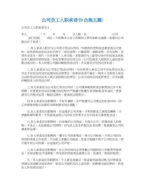 公司员工入职承诺书(合集五篇)