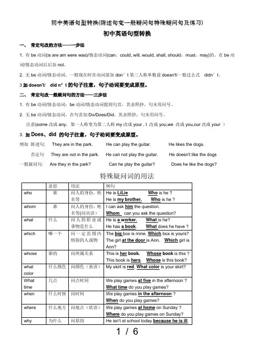 初中英语句型转换(陈述句变一般疑问句特殊疑问句及练习)